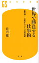 世界で勝負する仕事術 最先端ITに挑むエンジニアの激走記 （幻冬舎新書） 