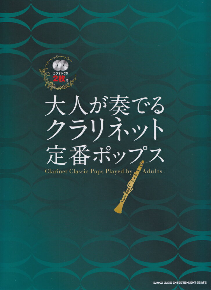 大人が奏でるクラリネット定番ポップス