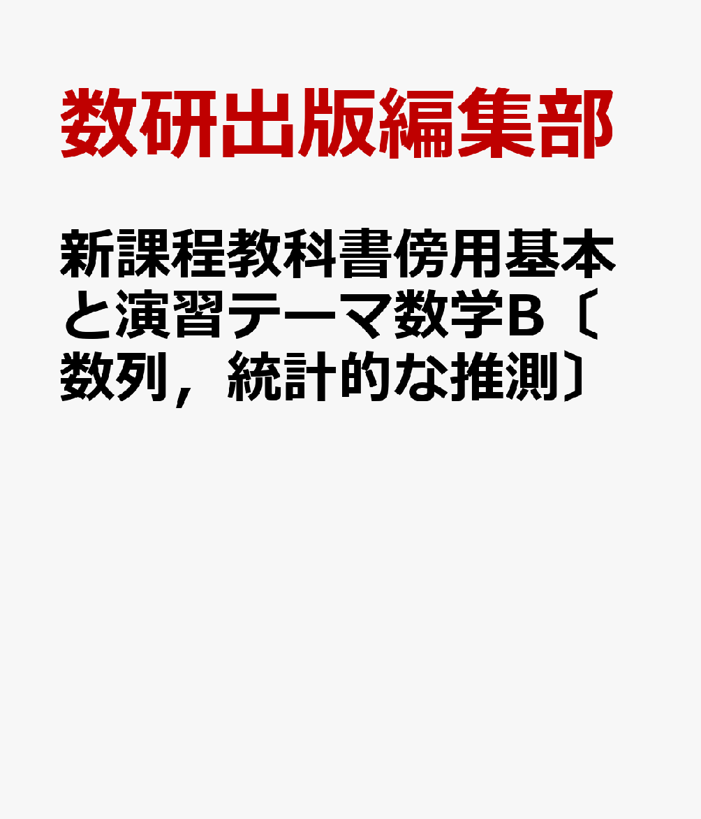 新課程教科書傍用基本と演習テーマ数学B〔数列，統計的な推測〕