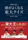 東京大学クイズ研究会 青春出版社アタマガサクットヨクナルトウダイクイズ トウキョウダイガククイズケンキュウカイ 発行年月：2018年01月25日 予約締切日：2017年12月14日 ページ数：176p サイズ：単行本 ISBN：9784413112475 単に知識の有無を問いかけるだけでなく、頭の色々な部分を働かせ、持っている知識を活かして答えを“見つけ出していく”クイズ。カタく考えすぎると解けないけれど、やわらかい発想で、クイズを楽しみながら考えていくと答えが見えてくる、そんなクイズが満載。 本 語学・学習参考書 辞典 年鑑・資料集 ホビー・スポーツ・美術 囲碁・将棋・クイズ クイズ・パズル