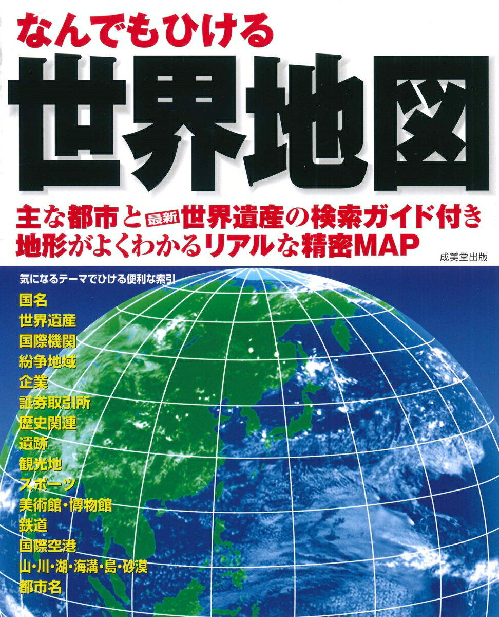 主な都市と最新世界遺産の検索ガイド付き地形がよくわかるリアルな精密ＭＡＰ。