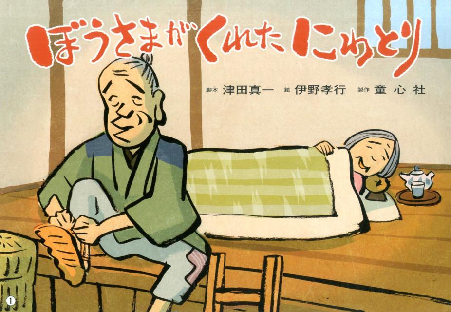 ぼうさまがくれたにわとり