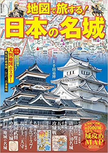 地図で旅する！日本の名城 （諸ガイド）