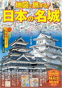 地図で旅する 日本の名城 諸ガイド 