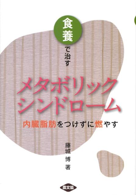 食養で治すメタボリックシンドローム 内臓脂肪をつけずに燃やす （健康双書） [ 藤城博 ]