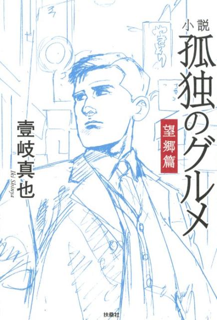 小説 孤独のグルメ 望郷篇