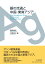 銀の流通と中国・東南アジア 2,970円