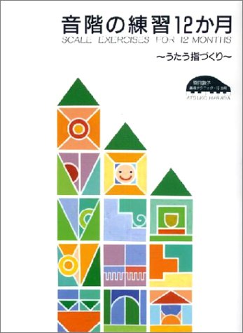 原田敦子 ピアノ基礎テクニック 音階の練習12か月 〜うたう指づくり〜