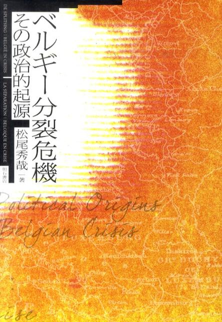 ベルギー分裂危機