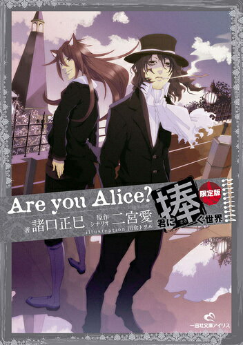Are you Alice？（君に捧ぐ世界）限定版