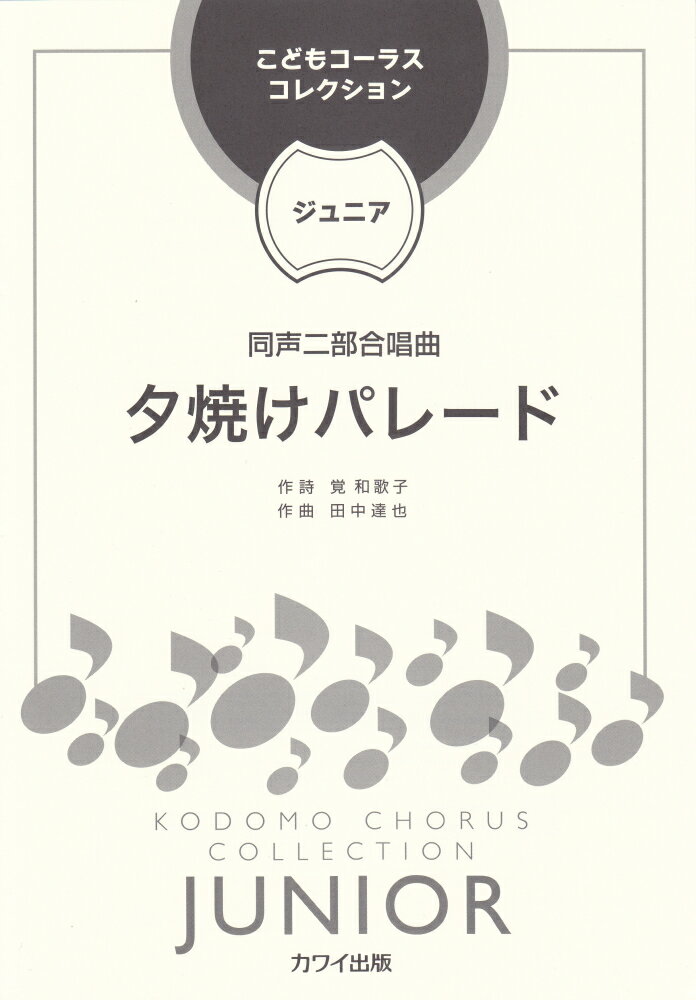 田中達也／夕焼けパレード