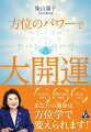 ３０年以上、方位学の鑑定家として多くの方々を開運へと導いてきました。そして、その方法を一冊にまとめました。世の中がどんなに不安定でも、方位学によって望みは叶えられます。「よい時期」に「よい方向」に行くだけで、人生を好転させることができるのです。幸せに生き抜くための一助として、ぜひ本書をお使いください。