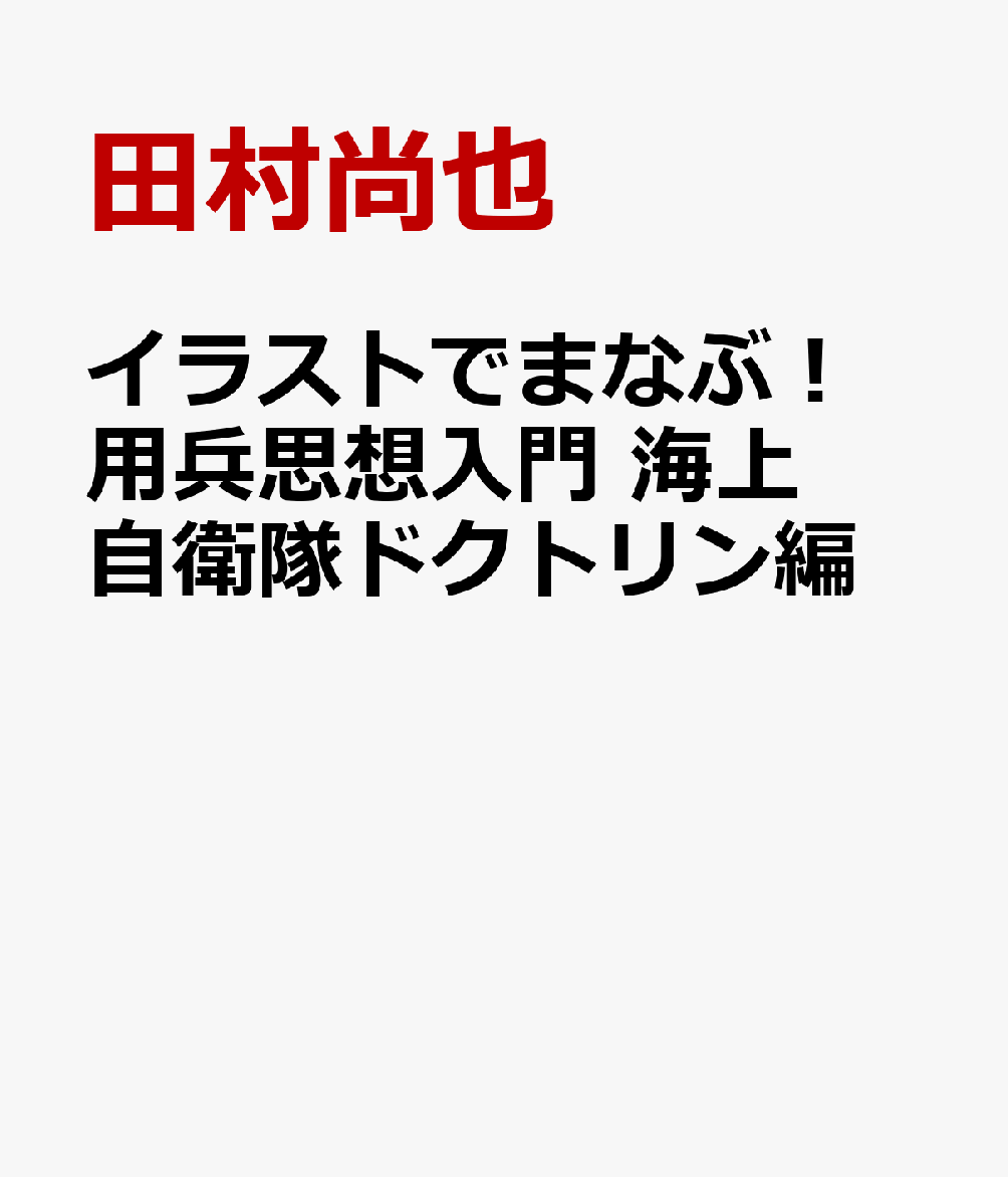イラストでまなぶ！ 用兵思想入門 海上自衛隊ドクトリン編