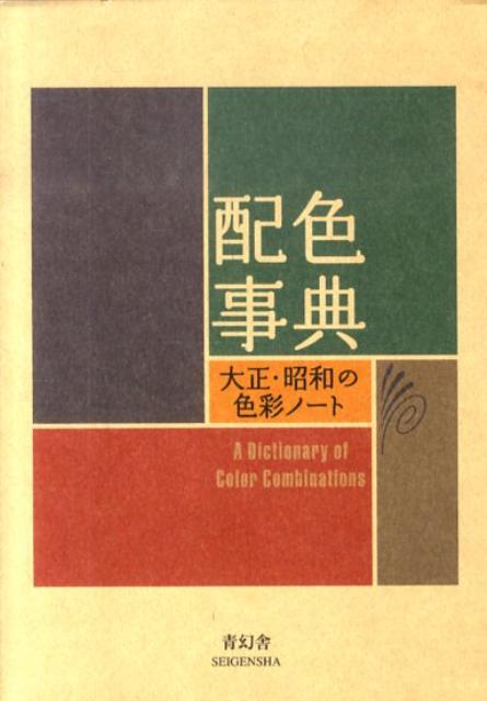 配色事典 大正・昭和の色彩ノート