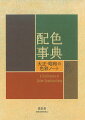 本書の原本『配色總鑑』（全六巻）は、昭和八〜九年にかけて刊行された。モダンで多様化する色彩の時代に、色の重要性にいち早く着目し、現在の色彩研究の礎をつくった和田三造によって考案された三四八の配色を収めた、知られざる名著『配色總鑑』を新装・改訂版として復刻。