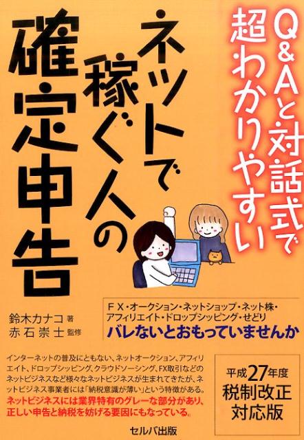 Q＆Aと対話式で超わかりやすいネットで稼ぐ人の確定申告