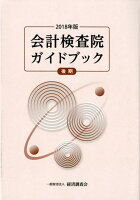 会計検査院ガイドブック後期（2018年版）