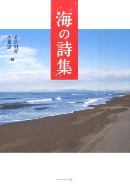 海の詩集