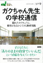 ガクちゃん先生の学校通信 隠れたカリキュラム、障害があるからできる教育実践 （シリーズ現場から） 