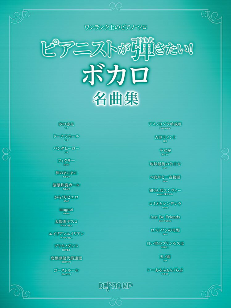 ピアニストが弾きたい！ボカロ名曲集