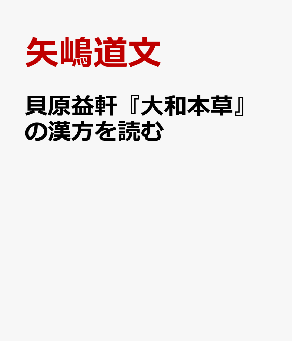 貝原益軒『大和本草』の漢方を読む : 中国古典書への傾倒と自立化