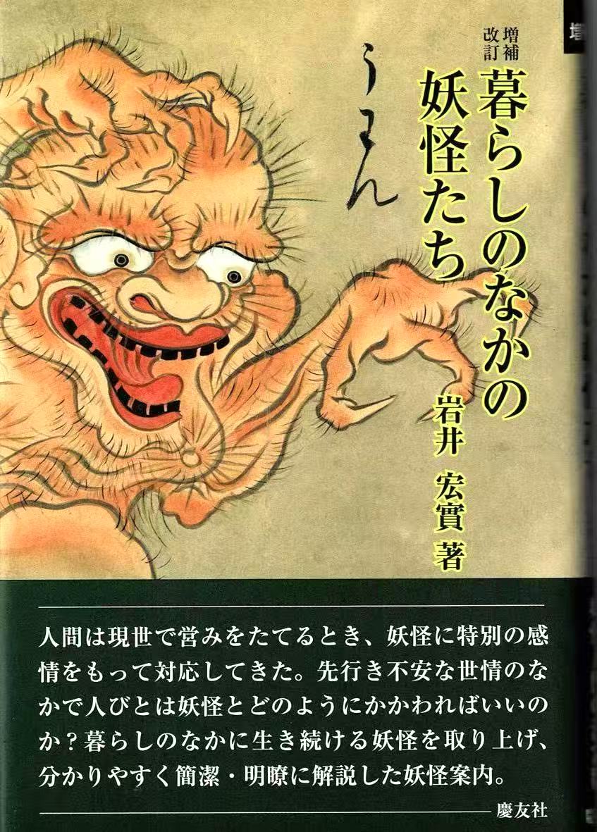 人間は現世で営みをたてるとき、妖怪に特別の感情をもって対応してきた。先行き不安な世情のなかで人びとは妖怪とどのようにかかわればいいのか？　暮らしのなかに生き続ける妖怪を取り上げ、、分かりやすく簡潔・明瞭に解説した妖怪入門の決定版。
1　暮らしのなかの妖怪たち　
　1　妖怪の王者
　　鬼(精霊の化身)／天狗(山の支配者)／河童(水の精)
　2　山の妖怪
　　山姥・山爺／一つ目小僧・一本ダタラ／覚／ダイダラボウ／ヒダルガミ・ダル／人面樹・樹木子／手足足長／山童／コナキ爺・粉引き爺・モモンガ・モモンジイ／木霊
　3　海・川の妖怪
　　舟幽霊／海難法師／亡者船／海坊主・海女房／浪小僧／共潜ぎ／赤鱏／牛鬼／河媼／シバテン／橋姫／川姫／川天狗／川熊／アヤカシ／獺／人魚
　4　里の妖怪
　　魃・赤舌／産女・柳女／雪女／雪童子／つらら女／ジャンジャン火／ミノ火／ノビアガリ・ノリコシ／袖引き小僧／鶴瓶下し・ヤカンヅル／塗り壁・ノブスマ／タテクリカエシ／夜行さん／轆轤首／踊り首／ずんべらぼう(のっぺら)・お歯黒べったり／一反木綿／バタバタ・ベトベトさん／小豆とぎ・小豆はかり／算盤坊主／片輪車／鎌鼬／狐／狸
　5　家・屋敷の妖怪
　　ザシキワラシ／枕返し／天井なめ・垢なめ／油坊・油赤子／火消し婆・野鉄砲／小袖の手・ちいちい小袴／錢神・金霊／面癘鬼／恙虫・吉六虫・お菊虫・常元虫／笈の化物／鵼／鼠／化け猫／土蜘蛛(大蜘蛛)／蟇の化け物／すっぽんの化け物／大首／二口女／犬神
2　妖　　怪ーその聖と俗ー
　1　妖怪の性格
　2　妖怪の出現空間
　3　妖怪の正体
　4　妖怪出現の時
　付　妖怪と幽霊
妖怪に関する主要参考文献