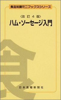 ハム・ソーセージ入門改訂4版