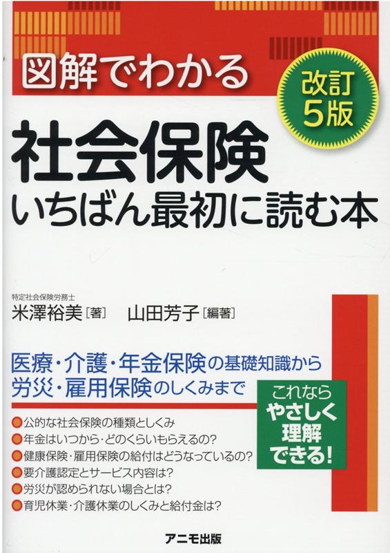 図解でわかる社会保険　いちばん最初に読む本＜改訂5版＞