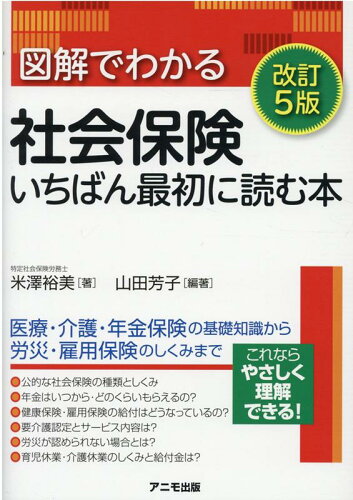 社会保険に関する本 わかりやすい おすすめ5選の表紙