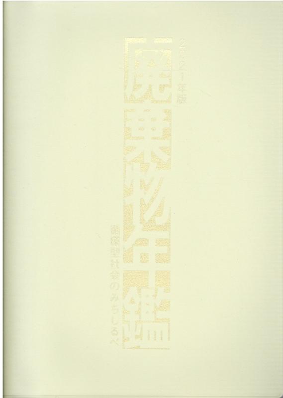 廃棄物年鑑（2021年版）