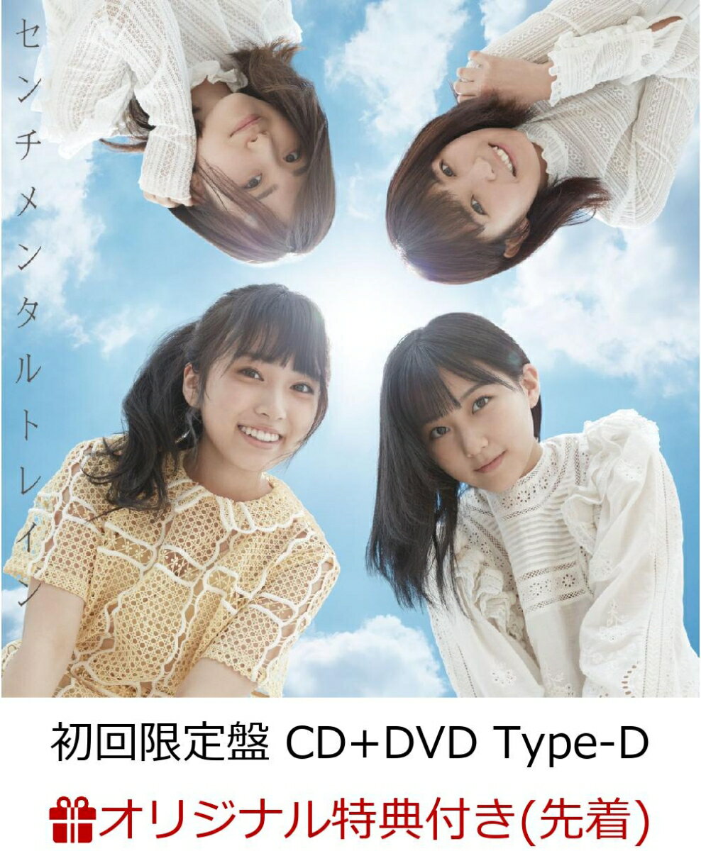 【楽天ブックス限定先着特典】センチメンタルトレイン (初回限定盤 CD＋DVD Type-D) (生写真付き)