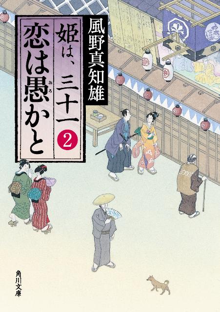 恋は愚かと 姫は、三十一　2 （角川文庫） [ 風野　真知雄 ]