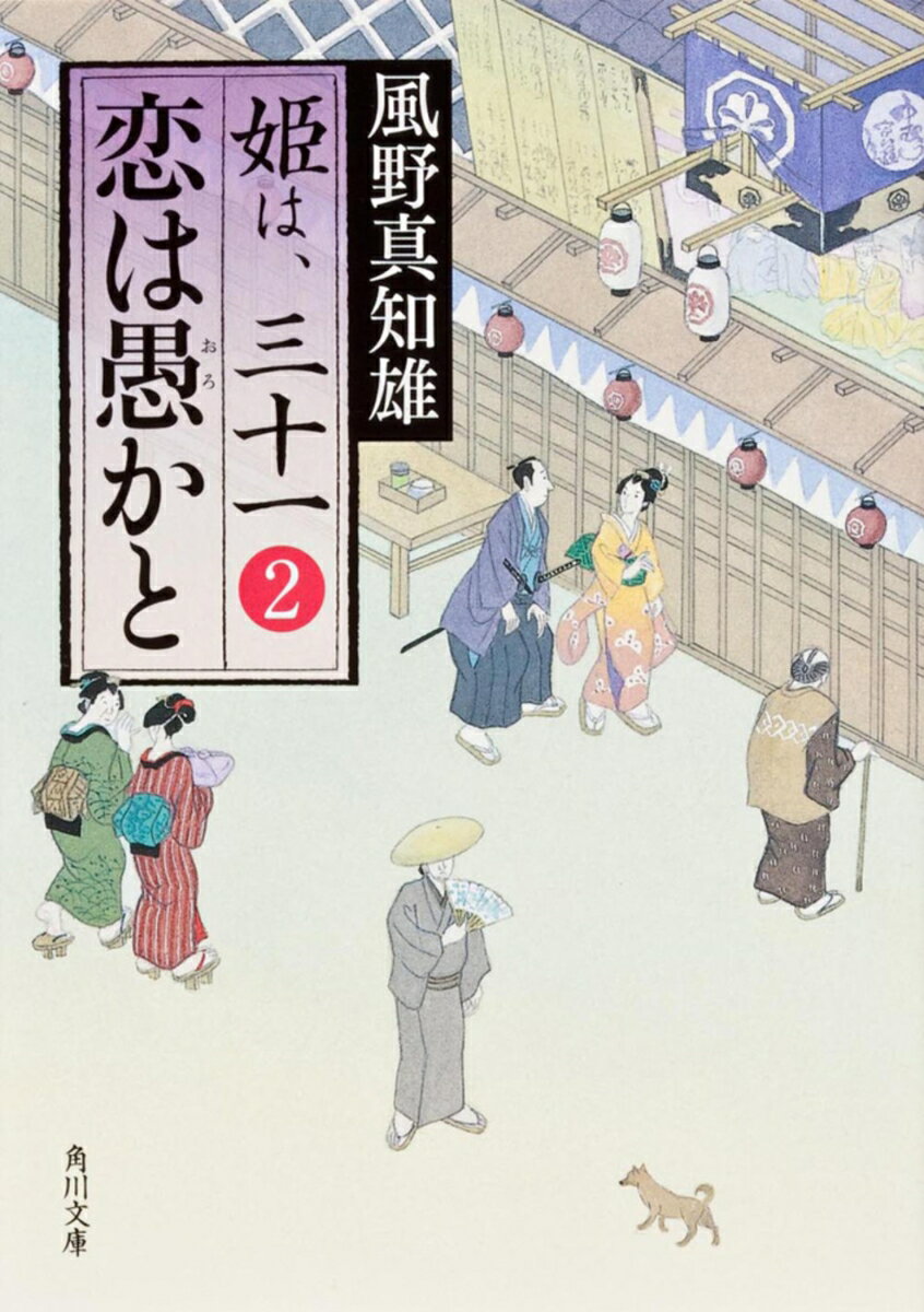 恋は愚かと 姫は、三十一　2