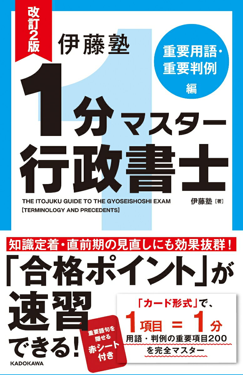 改訂2版　伊藤塾　1分マスター行政書士　重要用語・重要判例編 [ 伊藤塾 ]