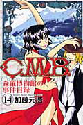 C．M．B．森羅博物館の事件目録（14）