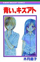 青い、キズアト