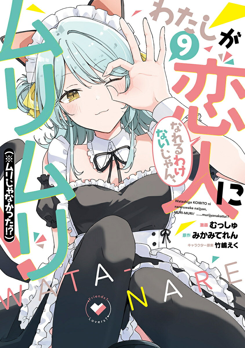 わたしが恋人になれるわけないじゃん、ムリムリ！ （※ムリじゃなかった!?） 9