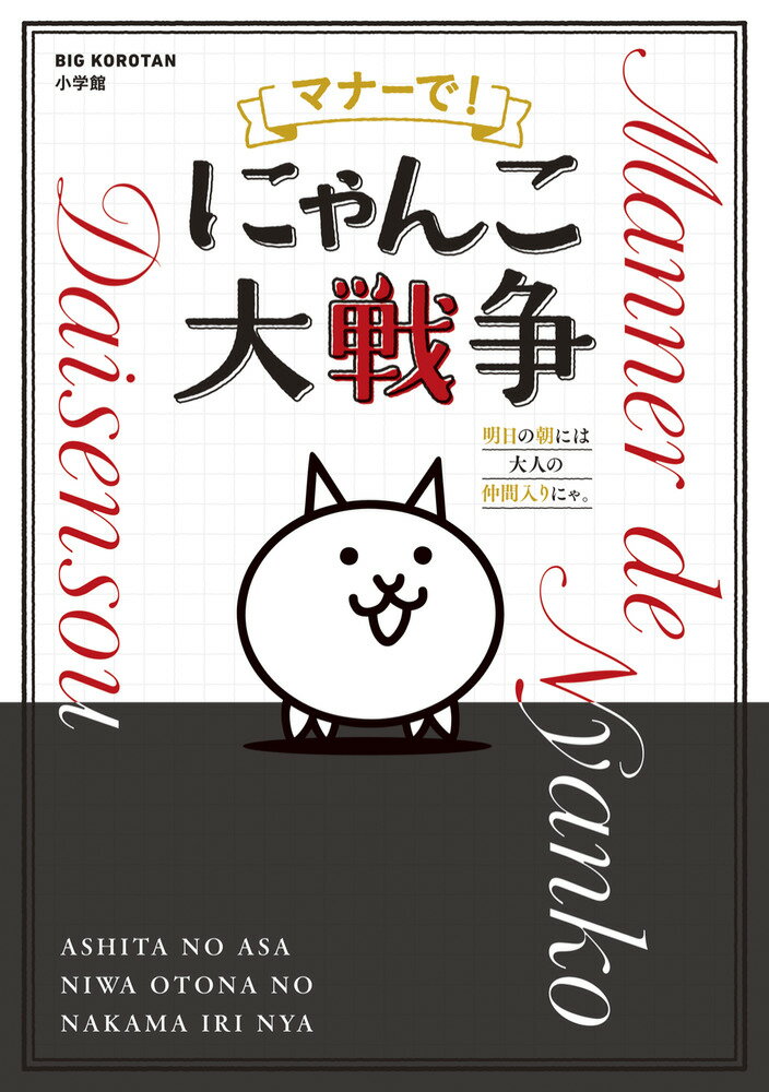 マナーで！にゃんこ大戦争