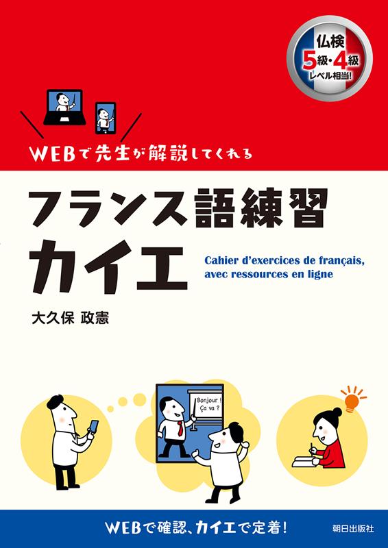 仏検（実用フランス語技能検定試験）５級・４級相当の文法項目・単語をぎゅっとおさらい。各課シンプルなＷＥＢ文法解説付き！復習しながら解けるから、しっかり身につく。ＷＥＢ追加練習問題・辞書機能も充実！