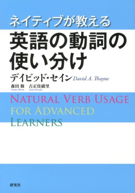 ネイティブが教える英語の動詞の使い分け [ ディビッド・セイン ]