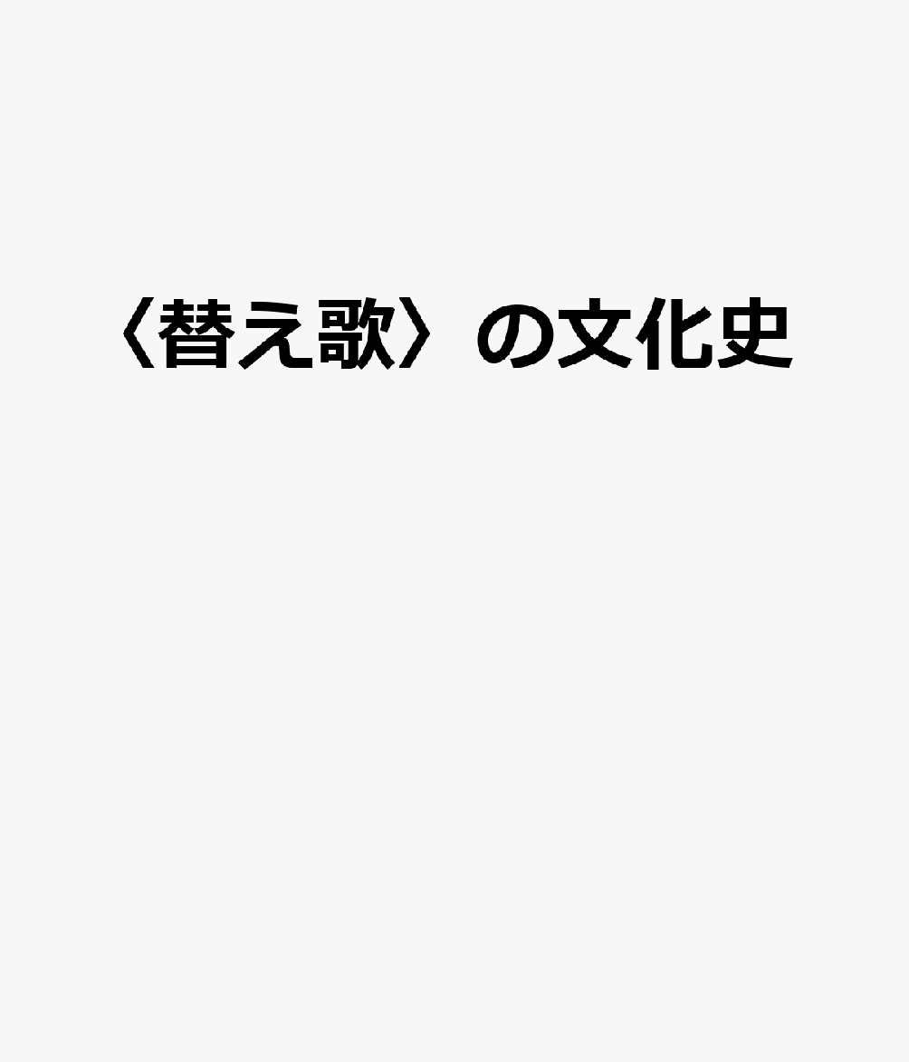 〈替え歌〉の文化史