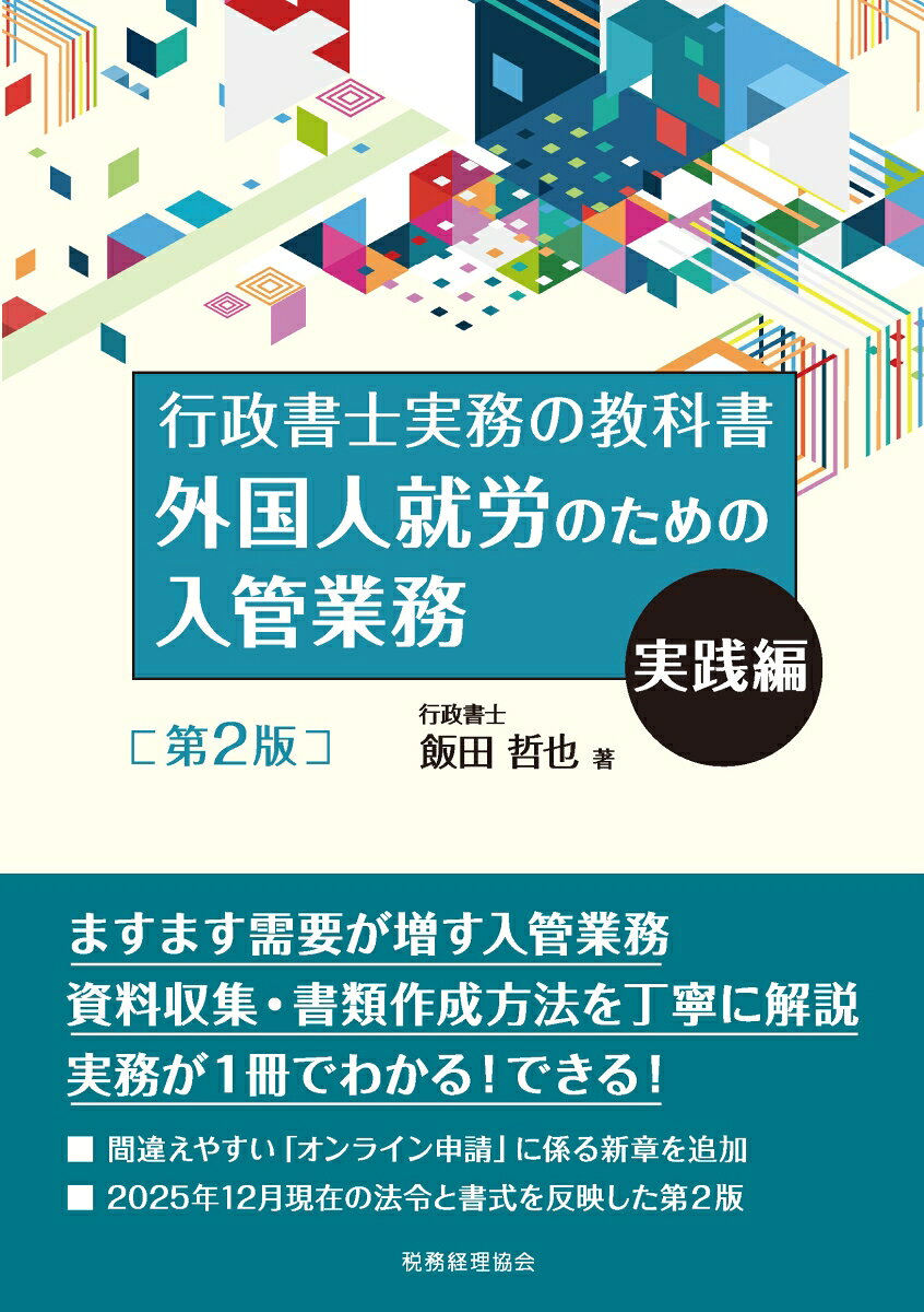 外国人就労のための入管業務　実践編［第2版］