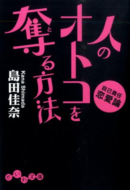 人のオトコを奪る方法