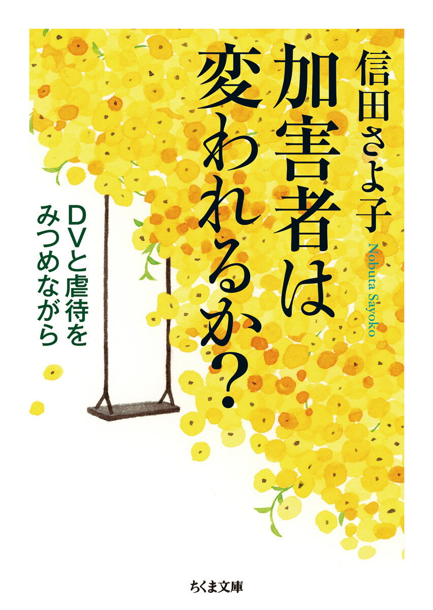 家庭という密室で、ＤＶや虐待は起きる。加害者は決して特殊な人たちではなく、多くは職場や社会では適応しており「いい人」「やさしい人」と評価されている。なぜ、「普通の人」があのような暴力を起こしてしまうのか？その疑問を解くためには、加害者を知ることしかない。彼らを正面から見つめ、加害者像を浮かび上がらせ、再発を防ぐ考察につなげた。初めての本。