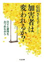 加害者は変われるか？ DVと虐待をみつめながら （ちくま文庫） 信田 さよ子