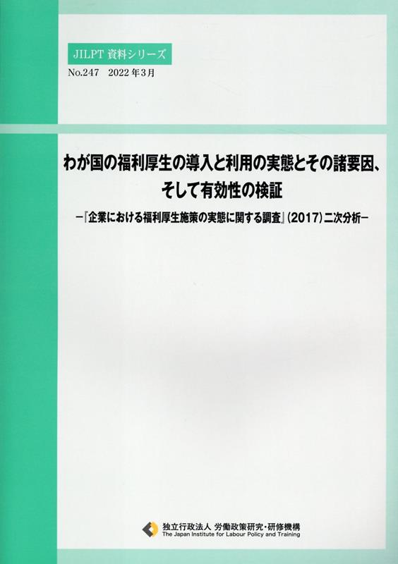 わが国の福利厚生の導入と利用の実態とその諸要因、そして有効性の検証