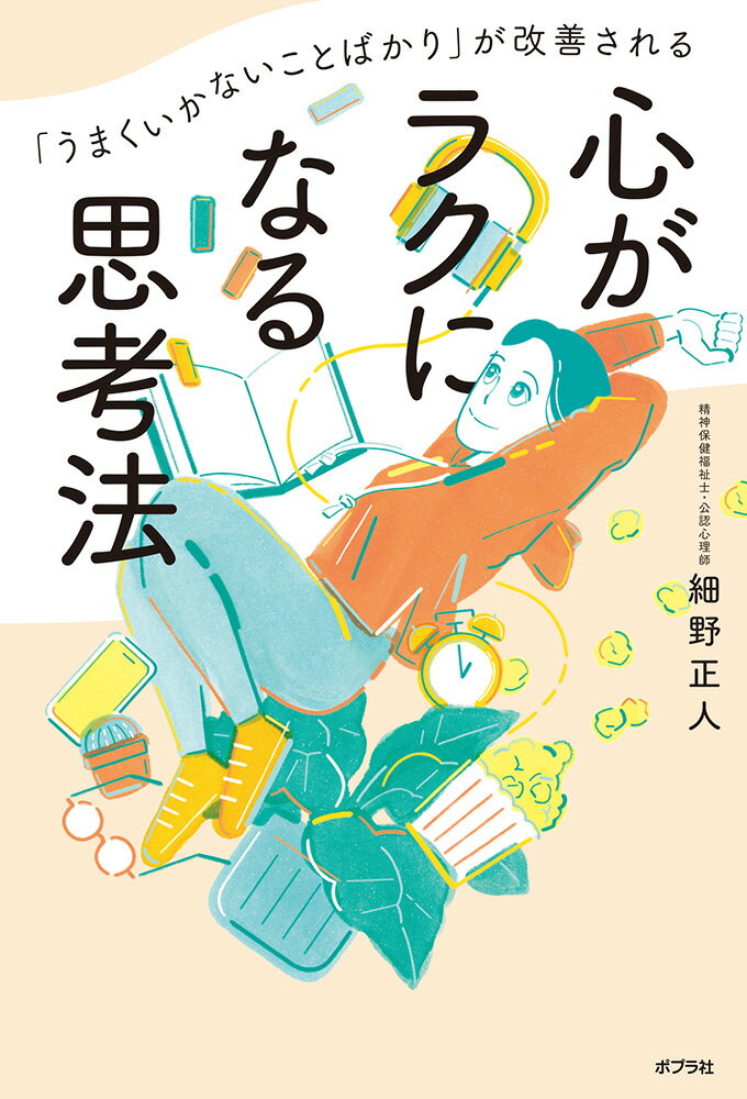 うまくいかないことばかり が改善される 心がラクになる思考法 一般書 372 [ 細野 正人 ]