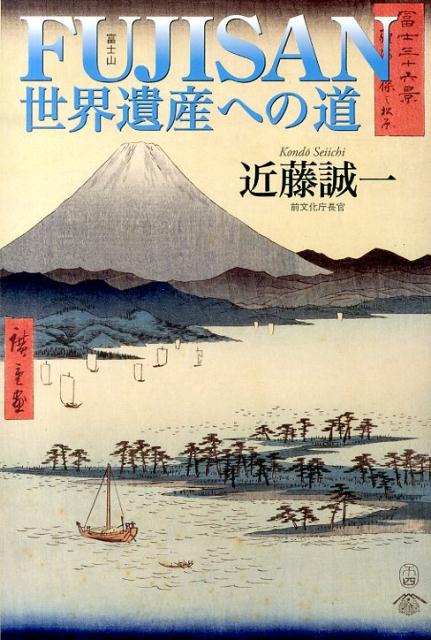FUJISAN世界遺産への道