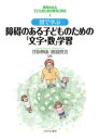 図で学ぶ　障碍のある子どものための「文字・数」学習（4） [ 菅原　伸康 ]