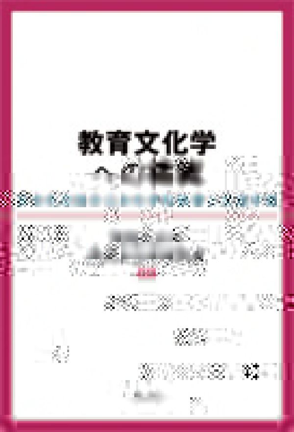 教育文化学への挑戦